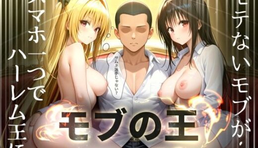 【無料で読める？】【モブの王】モテない俺がスマホ一つでハーレム王になるまで【To LO〇Eる】1話 【エビ反り】