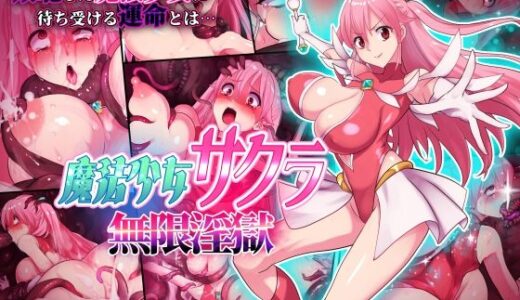 【無料で読める？】魔法少女サクラ  無限淫獄 【えころぬん】