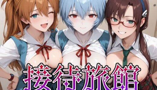 【無料で読める？】接待旅館〜彼女は今夜の献上品〜 エ〇ァ編 【うどん】