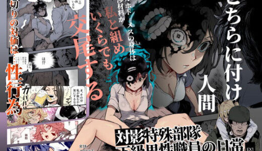 【無料で読める？】対影特殊部隊 下級男性職員の日常EX1 【にゅう工房】