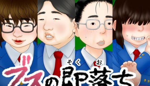 【無料で読める？】ブスの即落ち 【跳梁跋扈】