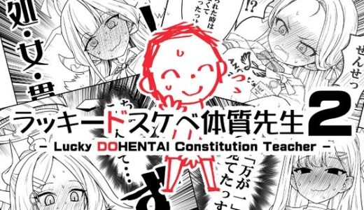 【無料で読める？】ラッキードスケベ体質先生2 【なむる。】