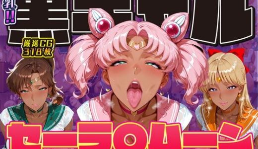 【無料で読める？】爆乳！！黒ギャル セーラ〇ムーン 気持ちよくてお金もらえたら最高 ちびうさ ジュピター ヴィーナス 【ii7】