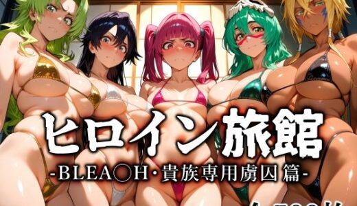 【無料で読める？】ヒロイン旅館 -BLE◯CH・貴族専用虜囚篇- 【愛玩ファクトリー】