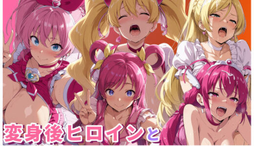 【無料で読める？】変身後ヒロインと全肯定イチャラブえっち1 【HUMILI AI】