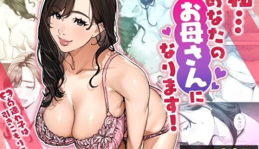 【無料で読める？】私…あなたのお母さんになります！ 【桜の灯る日へ】