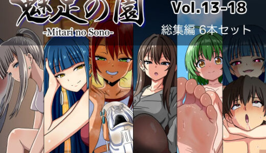 【無料で読める？】魅足の園 Vol.13-18 総集編 6本セット 【魅足学園】