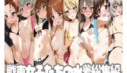 【無料で読める？】戦車女子たちの水着総集編 【ヒロインLOVE?】