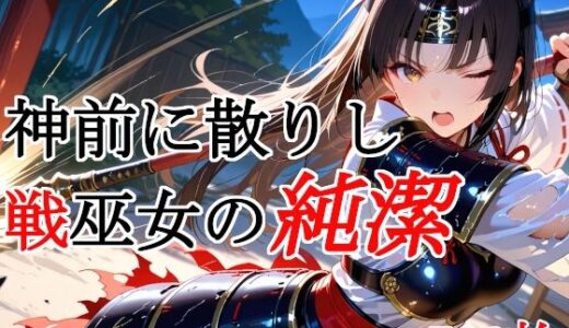 【無料で読める？】神前に散りし戦巫女の純潔 【種付けプレス加工株式会社】