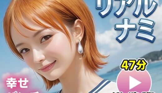 【無料で読める？】ワンピー○ リアルナミ【動画】幸せパンチ 【コメットパンチ】