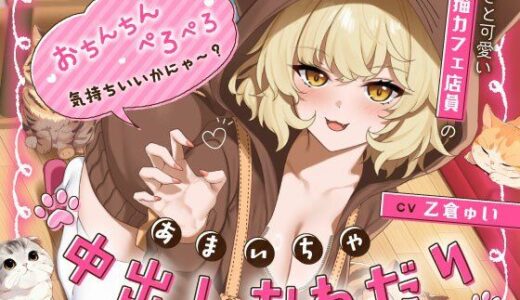 【無料で読める？】あざと可愛い猫カフェ店員のあまいちゃ中出しおねだり「おちんちんペロペロ気持ちいいかにゃ〜？（はーと）」 【うこんちゃん☆かんぱにぃ】