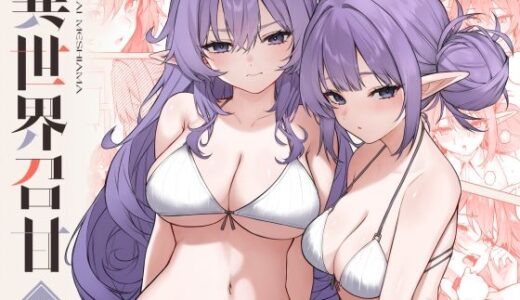 【無料で読める？】異世界召甘VII後編 【凸凹HURRICANE】