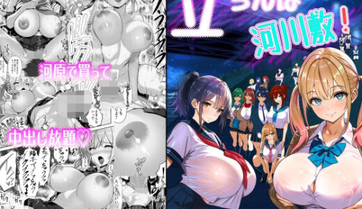 【無料で読める？】立ちんぼ河川敷！-ギャルを河原で買って中出し放題！- 【パンダシズク】