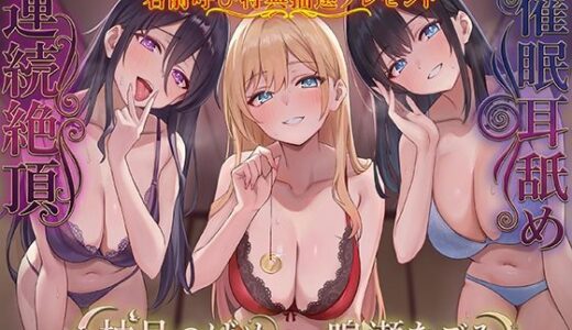 【無料で読める？】ドスケベJK三人娘の耳舐め連続絶頂催●♪【名前呼び特典抽選プレゼント！！】 【C_Realization】