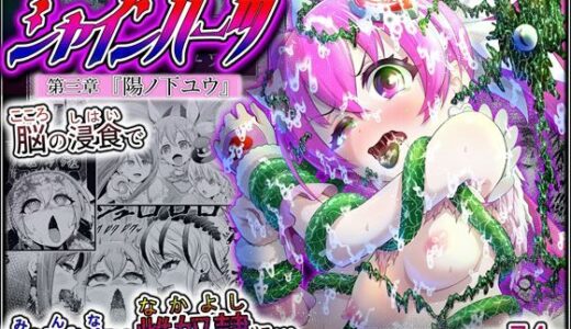【無料で読める？】魔法少女シャインハーツ『第三章 陽ノ下ユウ』 【エクリプス】