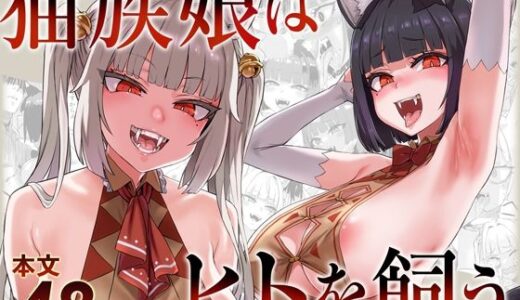 【無料で読める？】猫族娘はヒトを飼う。 【Fatalpulse】