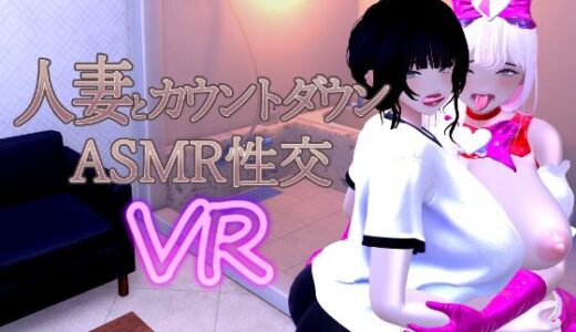【無料で読める？】人妻とカウントダウンASMR性交VR 【あーぷXR】