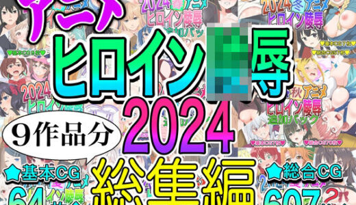 【無料で読める？】アニメヒロイン凌○2024総集編 【いまがさ】