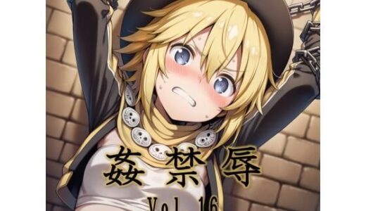 【無料で読める？】姦禁辱 vol.16 【マッチョメソ】