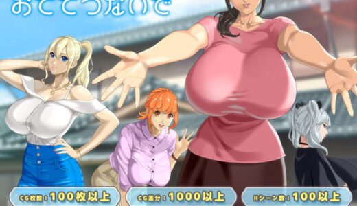 【無料で読める？】おててつないで 【神乳】