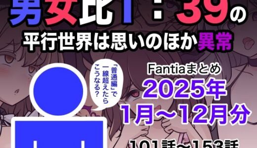 【無料で読める？】男女比1:39の平行世界は思いのほか異常（Fantiaまとめ2025年1月〜12月分） 【きっさー】