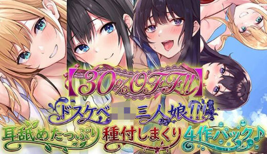 【無料で読める？】【30％OFF！！】ドスケベJK三人娘！耳舐めたっぷり種付し放題4作パック♪ 【C_Realization】
