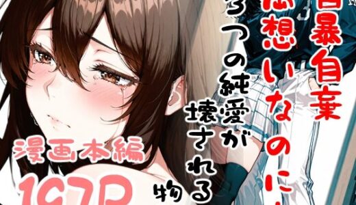 【無料で読める？】自暴自棄〜両想いなのに…〜 【白星灯】