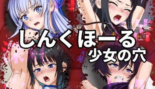 【無料で読める？】しんくほーる 少女の穴 【Faker】