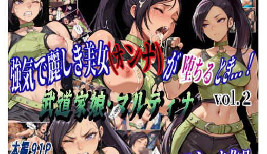 【無料で読める？】強気で麗しき美女（オンナ）が堕ちるとき...！ vol.2 〜武道家娘・マルティナ〜 【カミナギ工房】