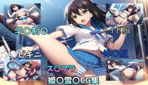 【無料で読める？】雪〇、敗北の記憶  悲劇と絶望の刻 【b-hdのcg工房】