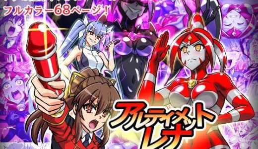 【無料で読める？】アルティメットレナ 第6話 決戦！VSアルティメットニナ！ 【変画屋】