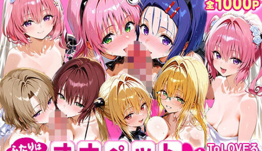 【無料で読める？】ふたりは俺のオナペットっ！_ToLOVEる_総集編2 【ローマの平日】