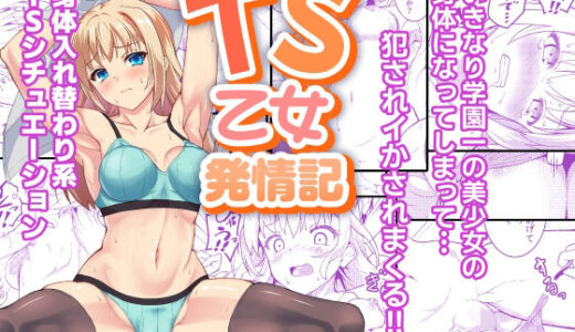 【無料で読める？】TS乙女発情記 【SAZ】