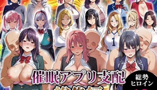 【無料で読める？】催●アプリ支配〜総集編〜 【エロエロ天国】