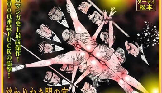 【無料で読める？】「闇の淫虐師  終わりなき闇の宴」 【ダーティ松本】