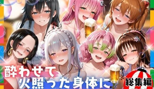 【無料で読める？】酔わせて火照った身体に深く刻む  総集編 【らぷぷ】