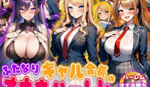 【無料で読める？】ふたなりギャル会長のオナホハーレム ハーレム×オナホ堕ち×ふたなり 【あい工房】