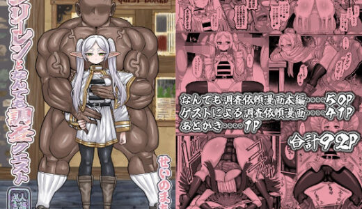 【無料で読める？】フリーレンとなんでも調査依頼 【せいのまもの】