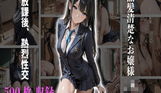 【無料で読める？】黒髪清楚なお嬢様JKと放課後、熱烈性交 【JKBOX】
