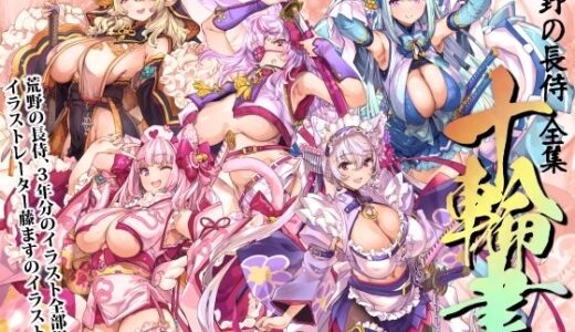 【無料で読める？】荒野の長侍全書「十輪書」 【藤屋本店FANZA】