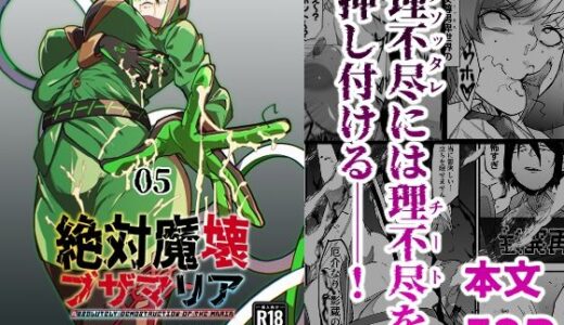 【無料で読める？】絶対魔壊ブザマリア05〜激重嫉妬魔人とオホン学園死闘編〜 【マイカフェ最高】