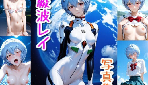 【無料で読める？】綾波 レイ☆写真集・Part2 【クルミンのワンダーランド】