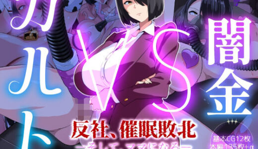 【無料で読める？】闇金VSカルト 反社催○敗北-そしてママになる― 【いつまで持つかな】