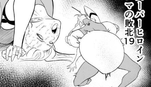 【無料で読める？】スーパーヒロイン  エマの敗北19 【FAT CAT】