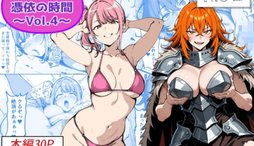 【無料で読める？】COMIC 憑依の時間 Vol.4 【Yoshiのイラスト工房】