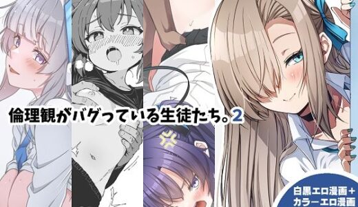 【無料で読める？】倫理観がバグっている生徒たち。2 【ゆうじこうじ】