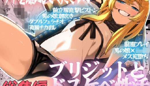 【無料で読める？】ブリジットとドスケベ性活 総集編 【たまらん亭】