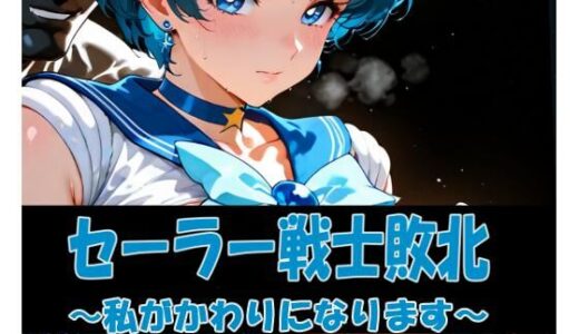 【無料で読める？】セーラー戦士敗北 〜私がかわりになります〜 【焦がしカラメルラボ】
