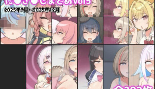 【無料で読める？】に●さ●じまとめVol5 【アイオライト】