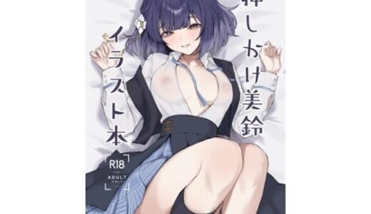 【無料で読める？】押しかけ美鈴イラスト本 【ふるせるふ】
